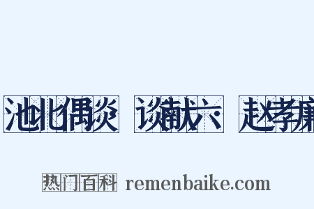 池北偶谈·谈献六·赵孝廉是什么意思的图片